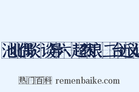 池北偶谈·谈异六·超然琅玡二台近义词是什么意思的图片